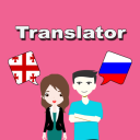 Télécharger  Georgian To Russian Translator