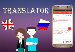 Télécharger Georgian To Russian Translator Livres et guides pour Android Capture d'écran 3