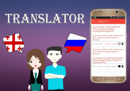 Télécharger Georgian To Russian Translator Livres et guides pour Android Capture d'écran 4