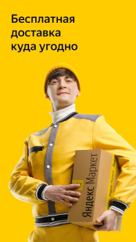 Télécharger Яндекс Маркет: онлайн-магазин Shopping pour Android Capture d'écran 2