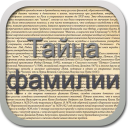 Télécharger  Тайна фамилии беспл.