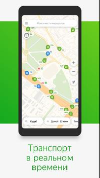 Télécharger Яндекс.Транспорт Cartes et navigation pour Android Capture d'écran 4