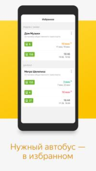 Télécharger Яндекс.Транспорт Cartes et navigation pour Android Capture d'écran 6