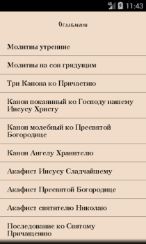 Télécharger Православный Молитвослов Livres et guides pour Android Capture d'écran 3