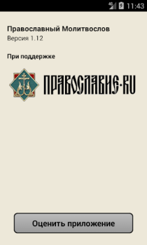 Télécharger Православный Молитвослов Livres et guides pour Android Capture d'écran 4