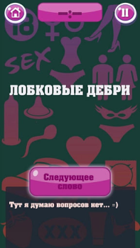 Télécharger Крокодил 18+ Стыдно, но весело Jeux de mots pour Android Capture d'écran 4