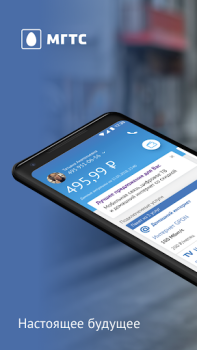 Télécharger МГТС Communication pour Android Capture d'écran 7