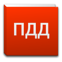 Télécharger  Справочник ПДД