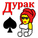 Télécharger  Дурак на раздевание