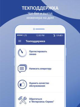 Télécharger Интерсвязь. Умный город Communication pour Android Capture d'écran 7