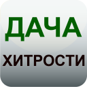 Télécharger  Дача и огород Хитрости Советы