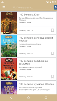 Télécharger Лучшие энциклопедии мира Livres et guides pour Android Capture d'écran 4