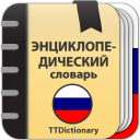 Télécharger  Энциклопедический словарь