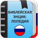 Télécharger  Библейская энциклопедия