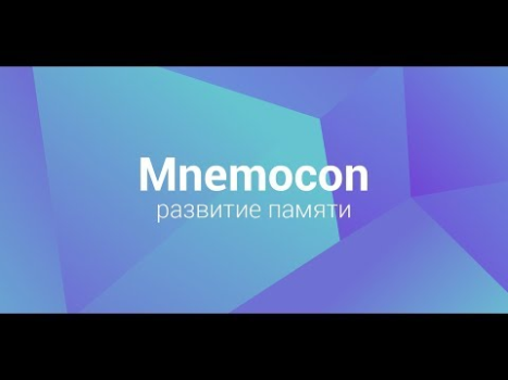 Mnemocon: Тренируем память