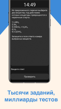 Télécharger ЕГЭ Химия Éducation pour Android Capture d'écran 2