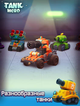 Télécharger Tank Héros - Le Combat Commenc Jeux de rôle pour Android Capture d'écran 7