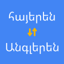 Télécharger  Հայերենից անգլերեն թարգմանիչ