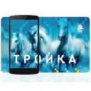 Télécharger  Тройка. Пополнение и проверка