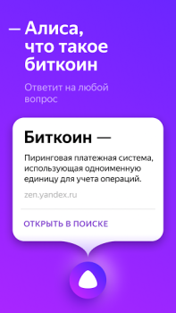 Алиса – голосовой помощник