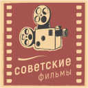 Télécharger  Советские фильмы