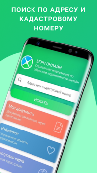 Télécharger ЕГРН - реестр недвижимости Outils pour Android Capture d'écran 2