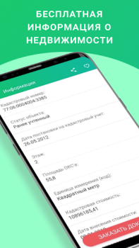 Télécharger ЕГРН - реестр недвижимости Outils pour Android Capture d'écran 3