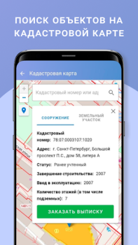 Télécharger ЕГРН - реестр недвижимости Outils pour Android Capture d'écran 4