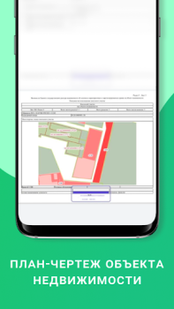 Télécharger ЕГРН - реестр недвижимости Outils pour Android Capture d'écran 7