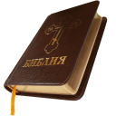 Télécharger  Библия. Современный перевод.
