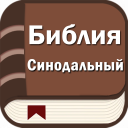 Télécharger  Библия. Синодальный перевод