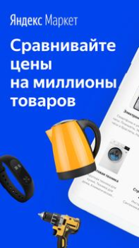 Télécharger Yandex.Prices Shopping pour Android