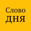 Télécharger  Слово дня
