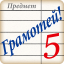 Télécharger  Грамотей! Викторина орфографии