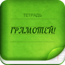 Télécharger  Грамотей 2 Диктант по русскому