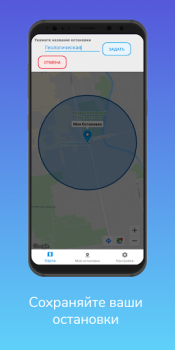 Télécharger Моя остановка — Не пропусти св Voyages pour Android Capture d'écran 3