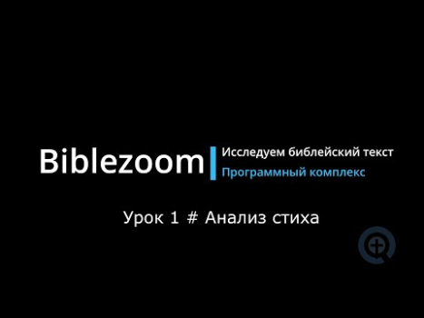 Télécharger Библия - Biblezoom Cloud Éducation pour Android Capture d'écran 8