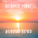 Télécharger  Доброе утро Добрый вечер