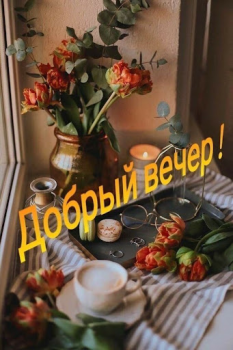 Télécharger Доброе утро Добрый вечер Divertissement pour Android Capture d'écran 5