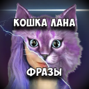 Télécharger  КОШКА ЛАНА Фразы