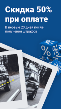 Télécharger Штрафы ГИБДД официальные ОСАГО Outils pour Android Capture d'écran 2