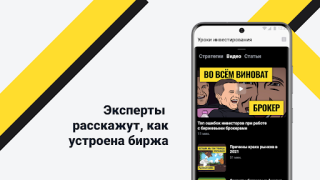 Télécharger Академия инвестиций Тинькофф Finance pour Android Capture d'écran 4