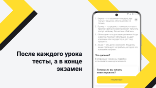 Télécharger Академия инвестиций Тинькофф Finance pour Android Capture d'écran 6