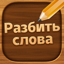 Télécharger Разбить слова : игра в слова