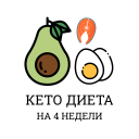 Télécharger  Кето Диета — план похудения