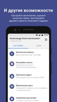 Télécharger Тинькофф Мобайл: оператор мобильной связи Communication pour Android Capture d'écran 7
